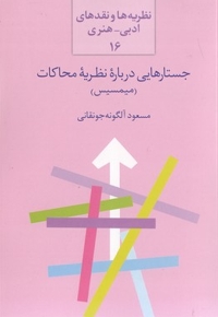 جستارهایی در باره نظریه محاکات